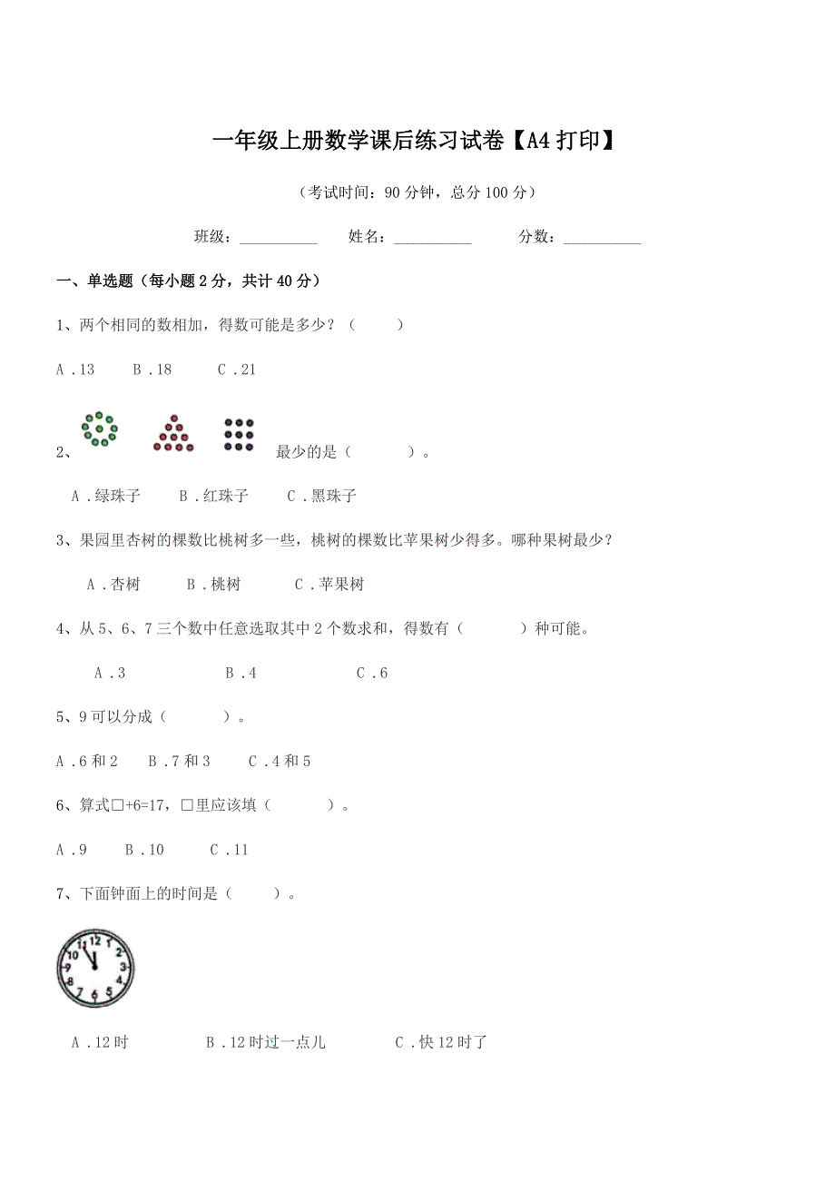 2021学年粤沪版一年级上册数学课后练习试卷【A4打印】.docx_第1页