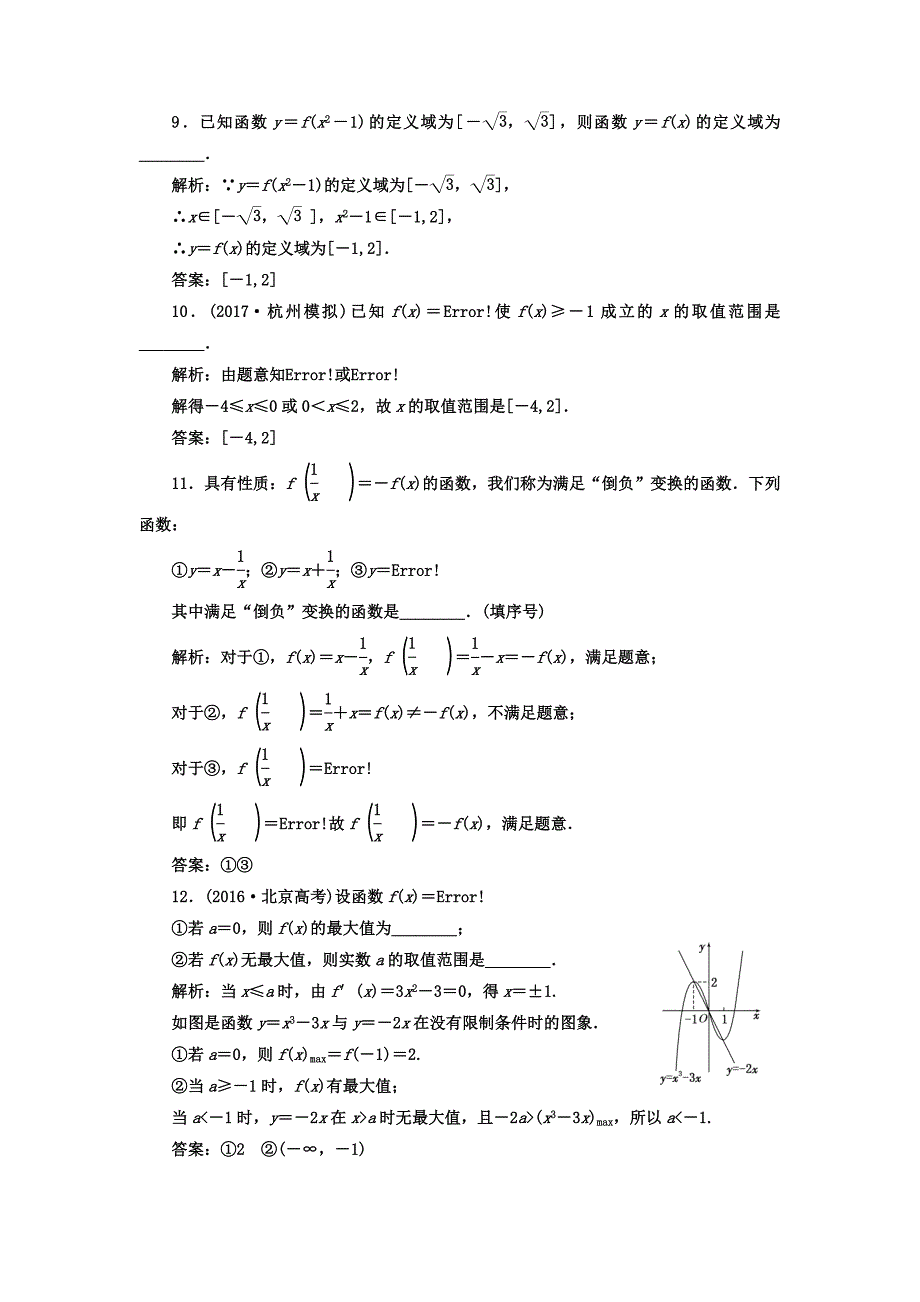 高考数学理总复习高考达标检测四 函数的定义域、解析式及分段函数 Word版含答案_第3页