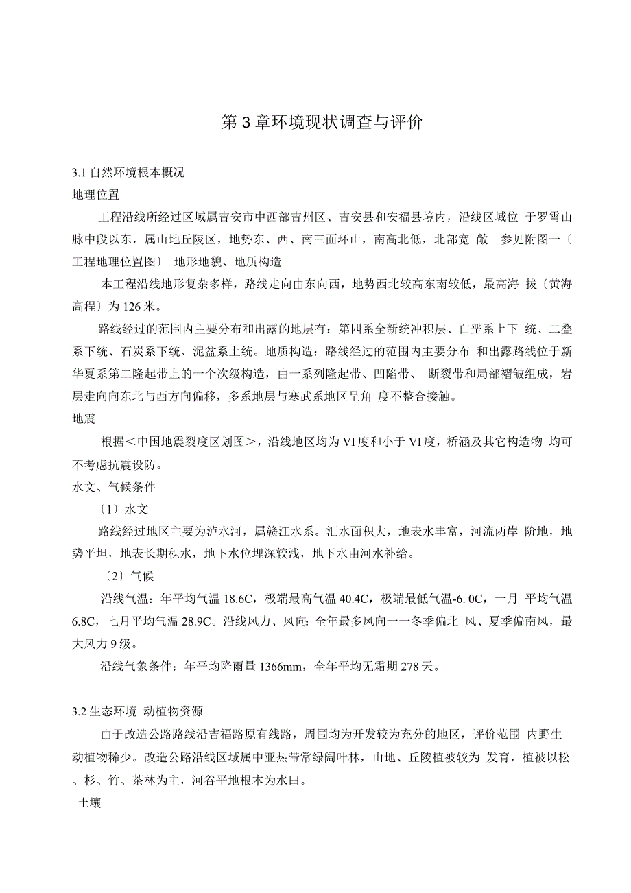 可行性报告-第3章环境现状调查与评价_第1页