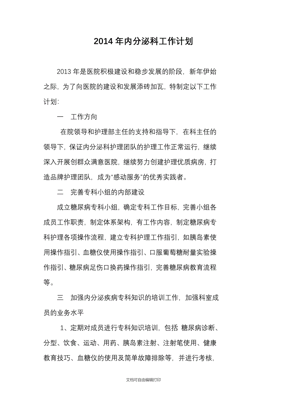 内分泌科工作计划[1]_第1页