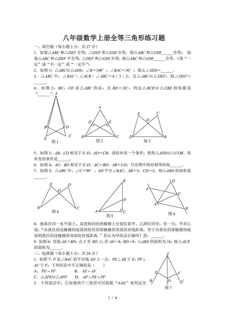 八年级数学上册全等三角形练习题.doc_第1页