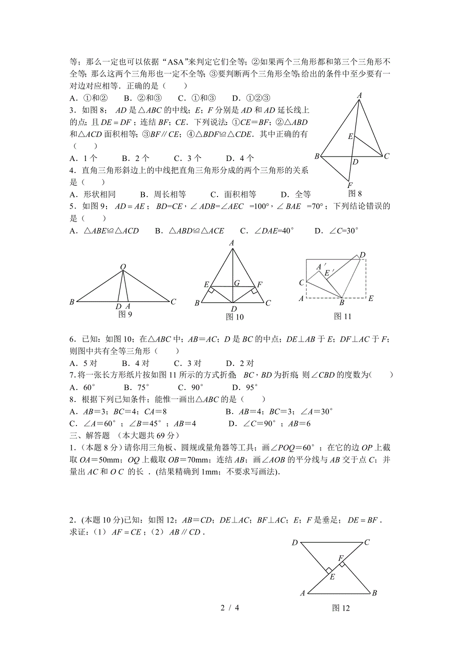 八年级数学上册全等三角形练习题.doc_第2页