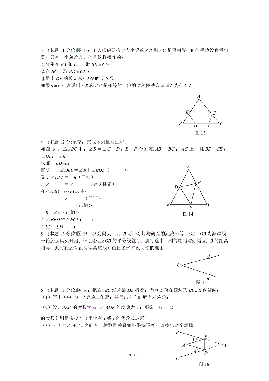 八年级数学上册全等三角形练习题.doc_第3页