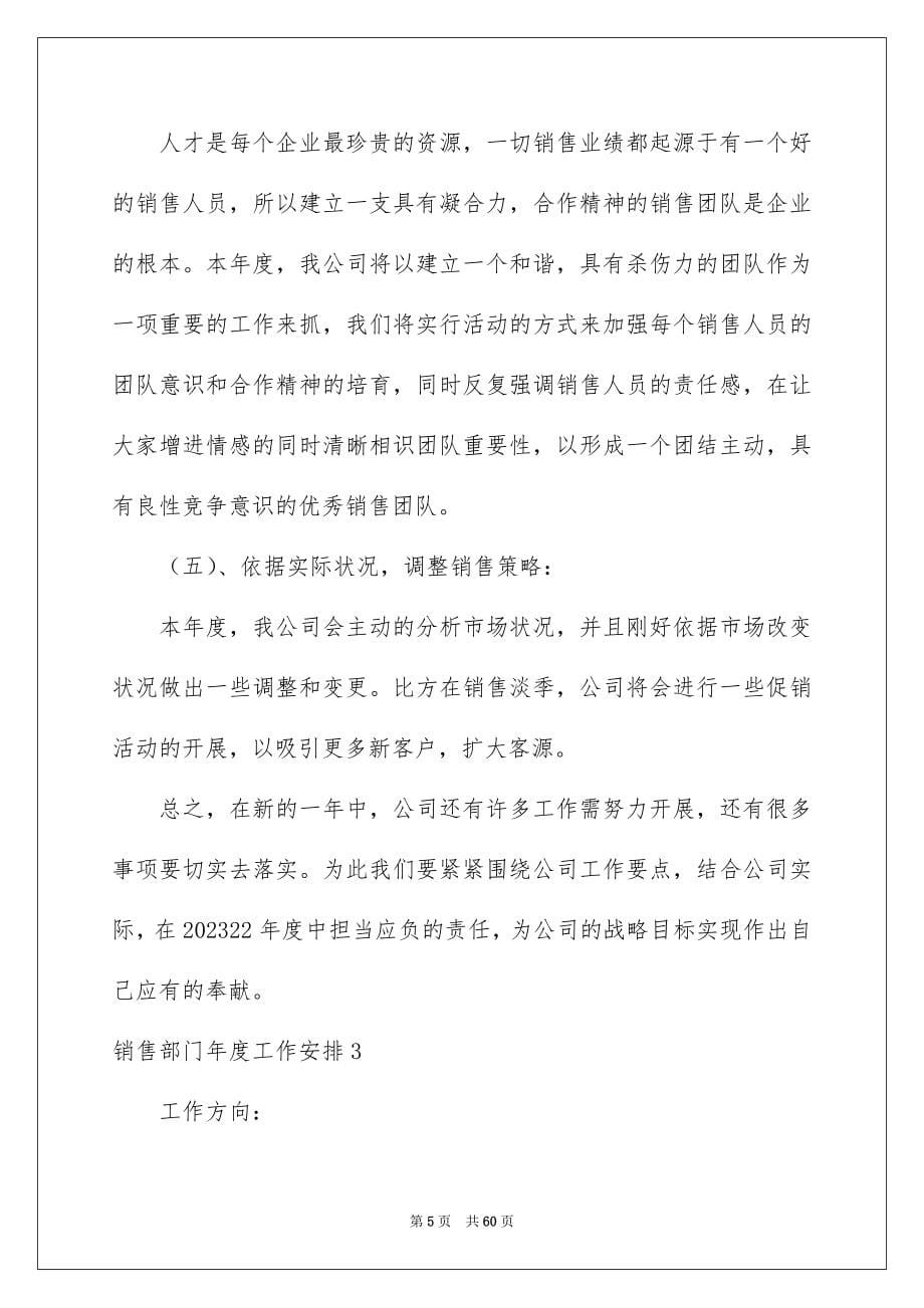 2023销售部门年度工作计划范文.docx_第5页