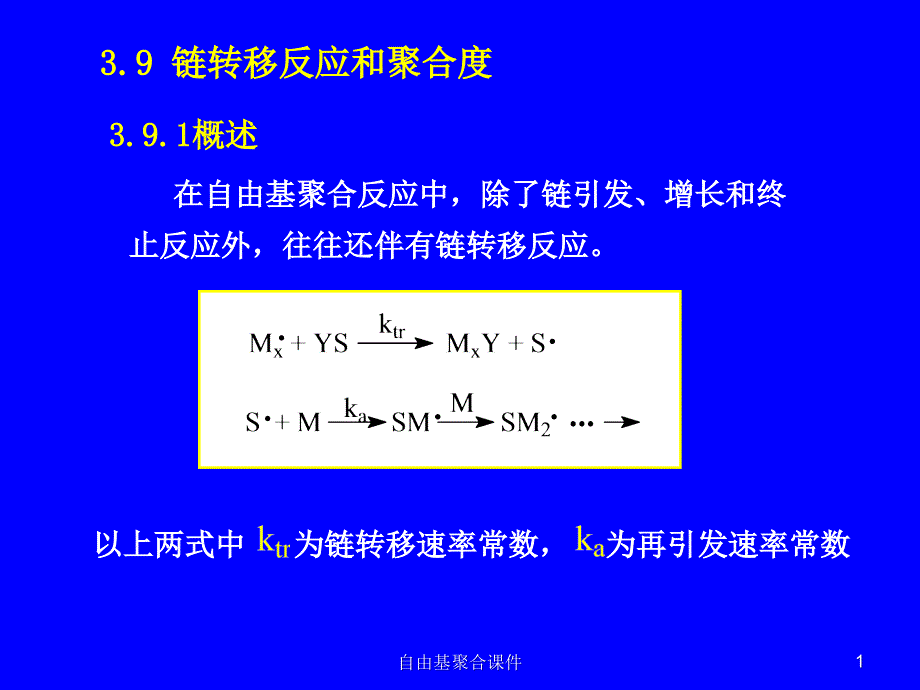 自由基聚合课件_第1页