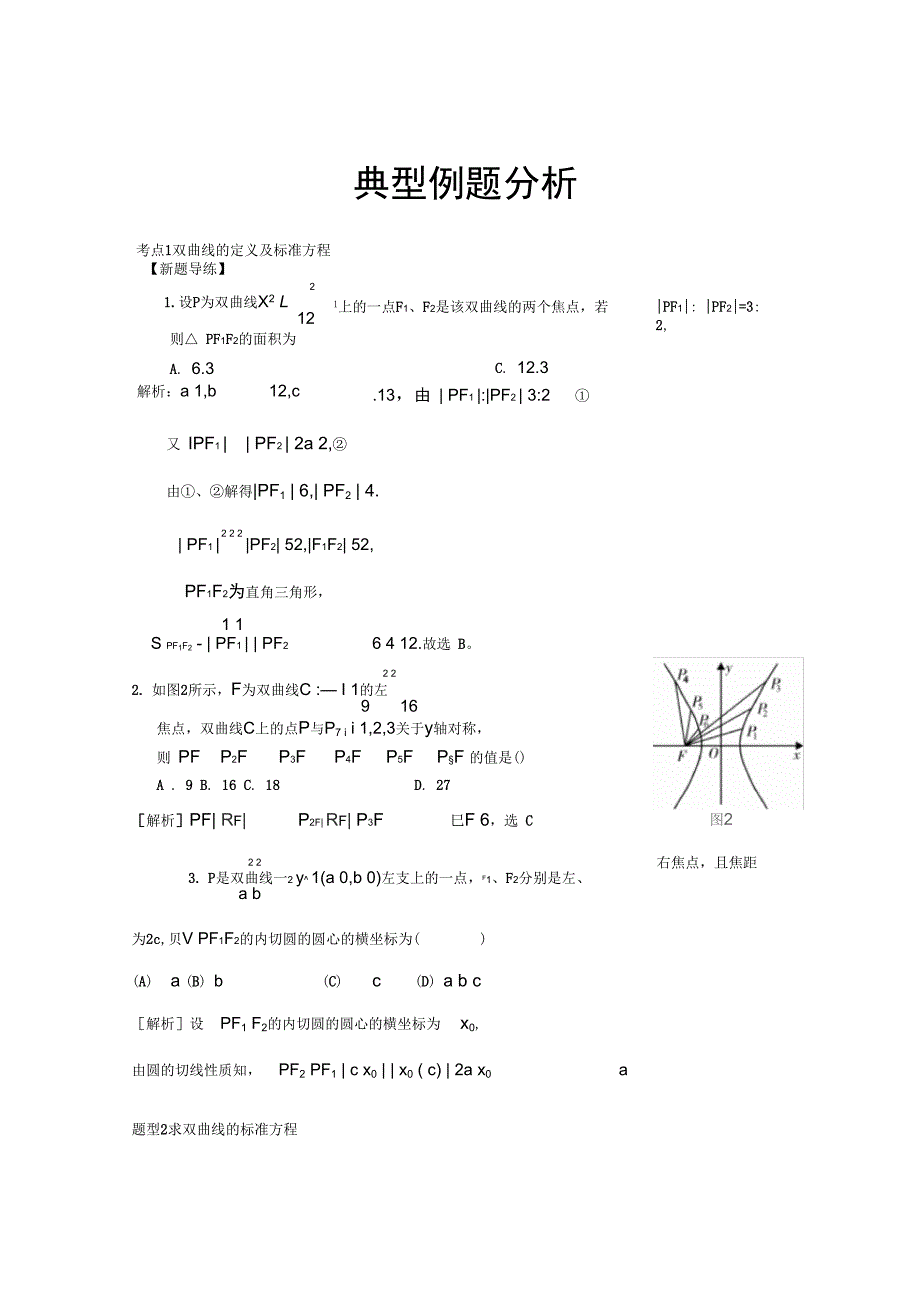 双曲线典型例题_第1页