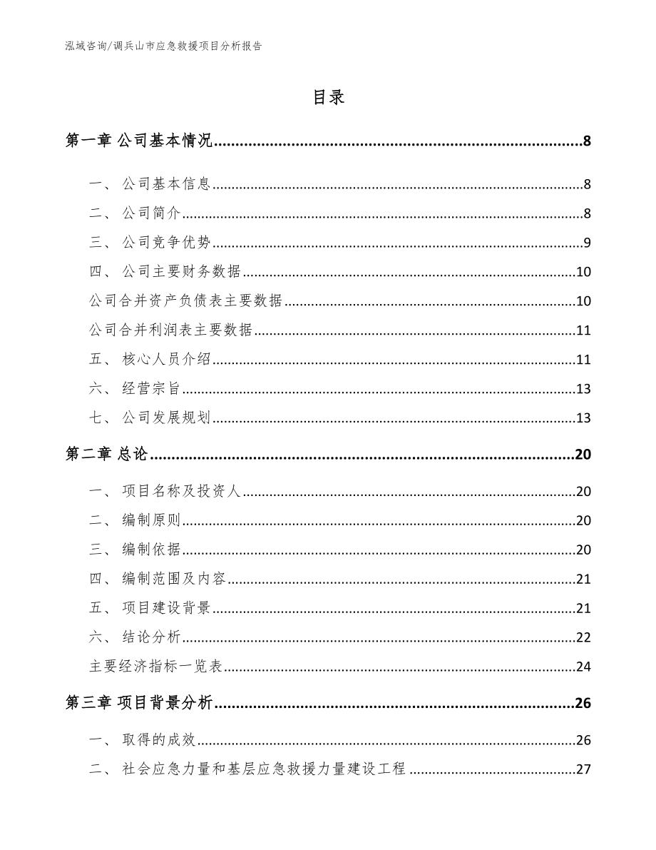 调兵山市应急救援项目分析报告【范文】_第1页