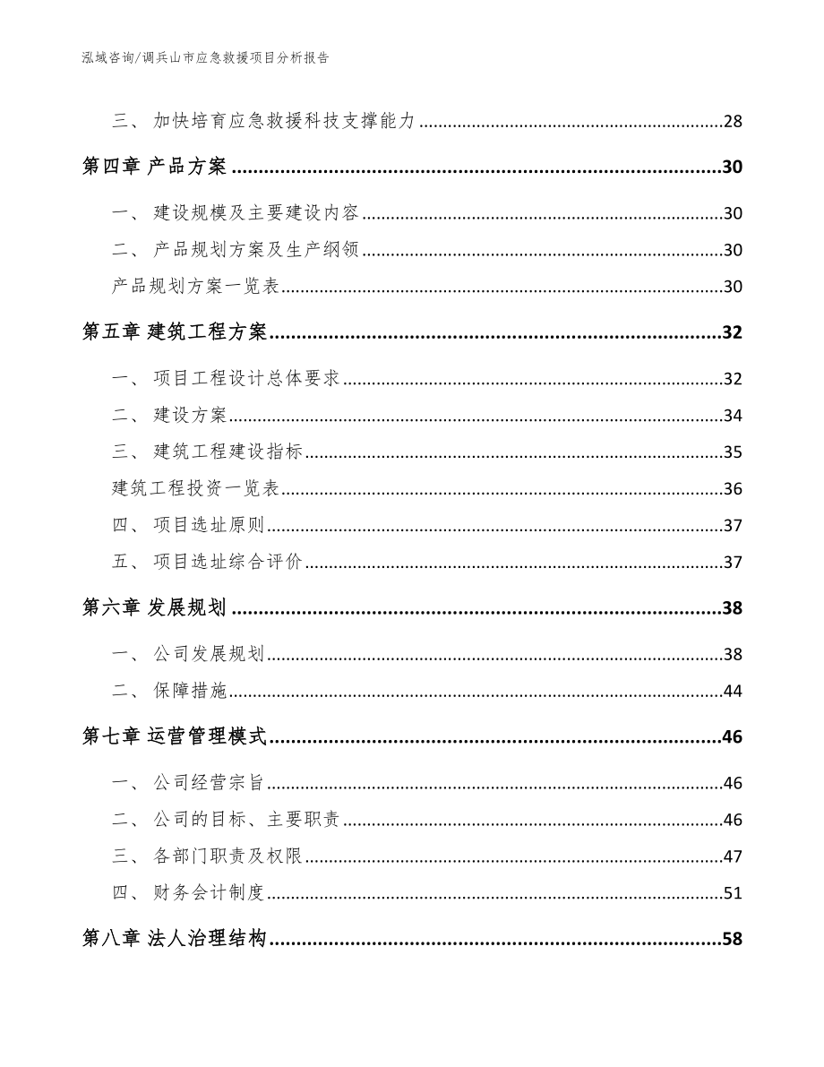 调兵山市应急救援项目分析报告【范文】_第2页