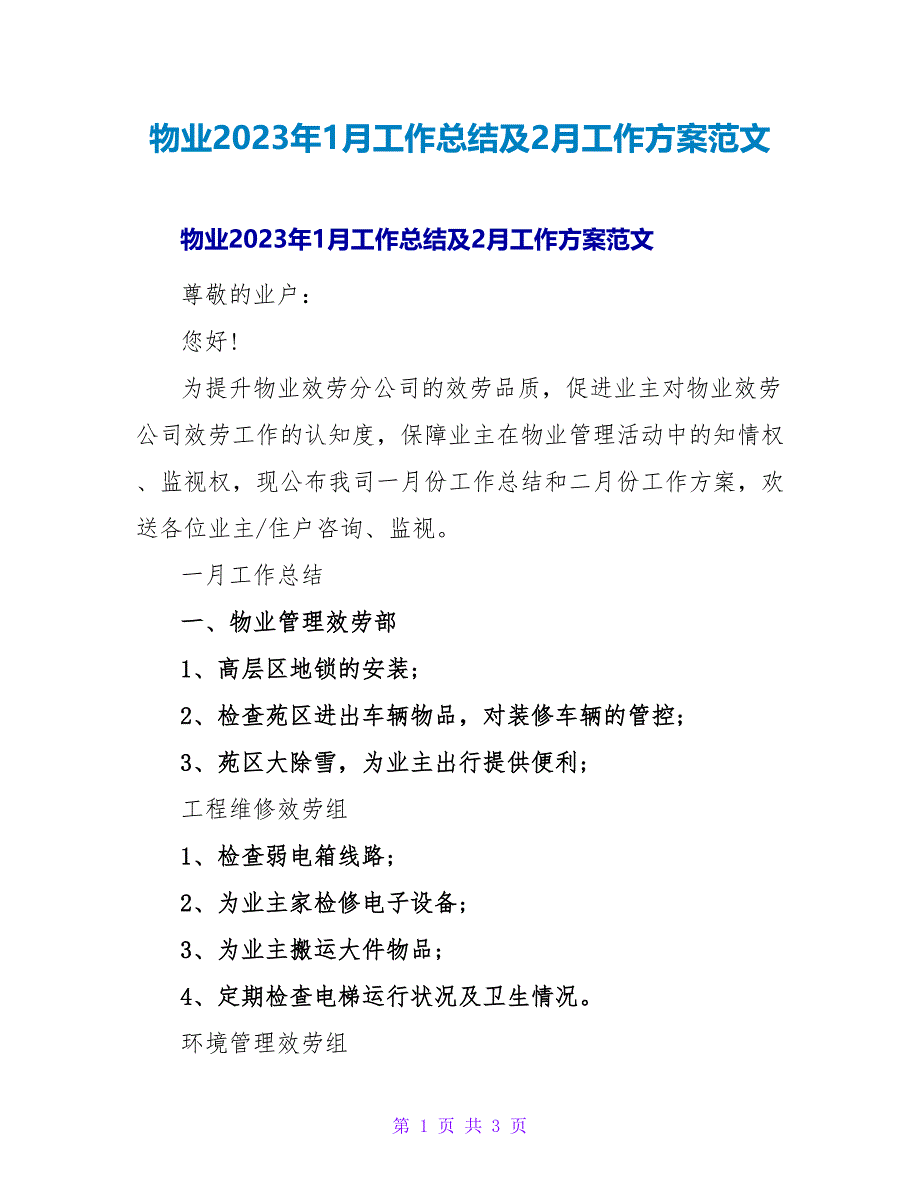 物业2023年1月工作总结及2月工作计划范文.doc_第1页