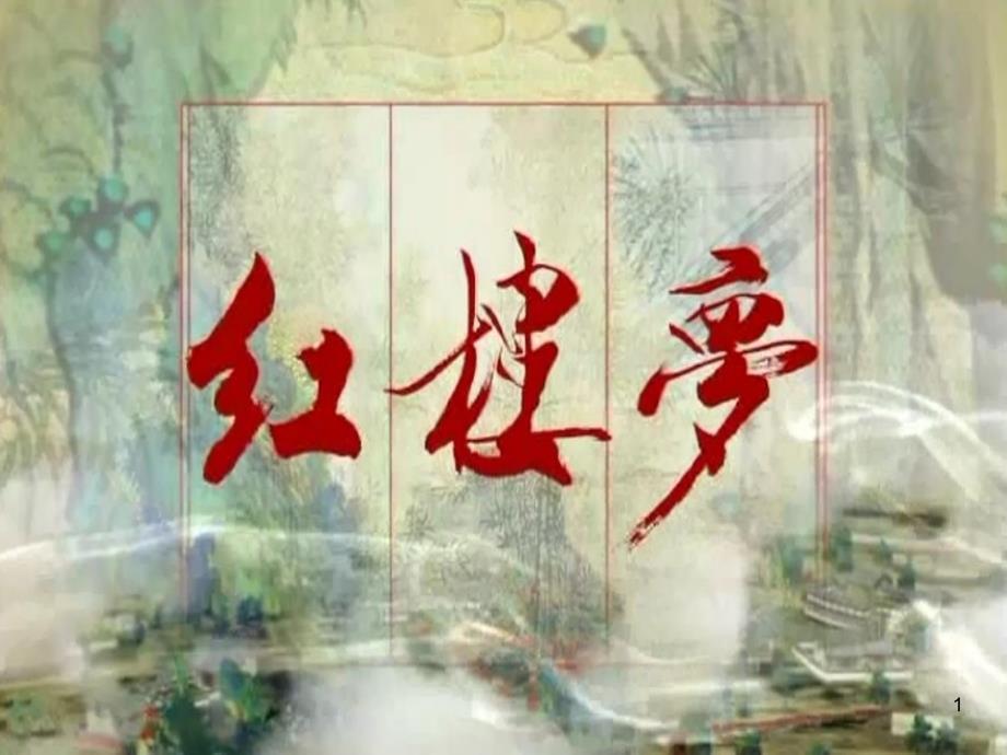红楼梦99-101回PPT优秀课件_第1页
