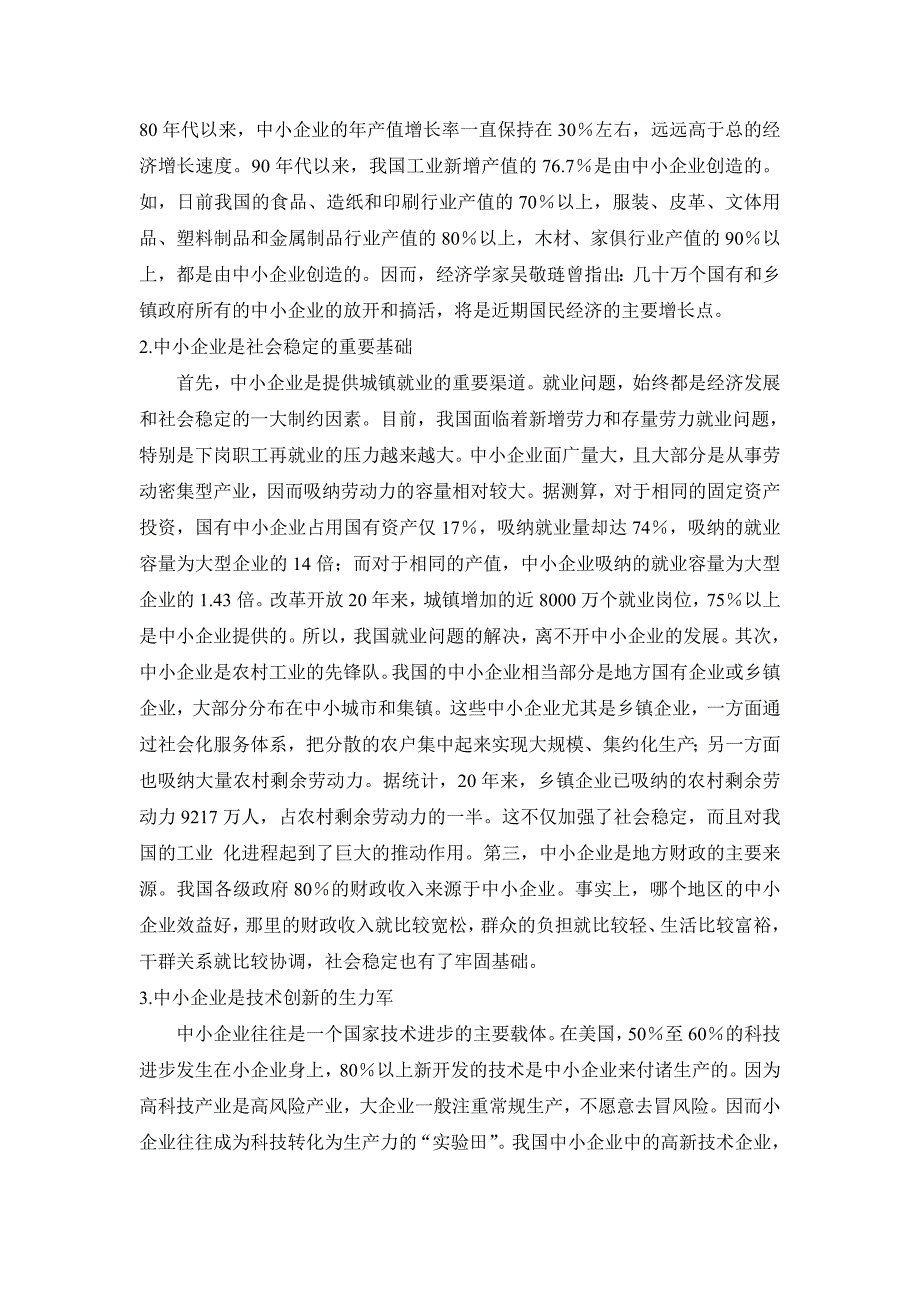 我国中小企业发展现状、问题和对策_第2页