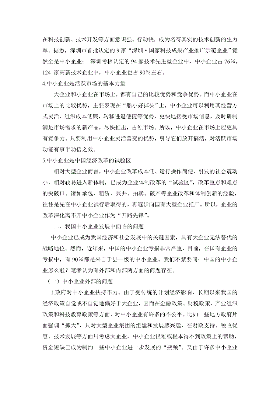 我国中小企业发展现状、问题和对策_第3页