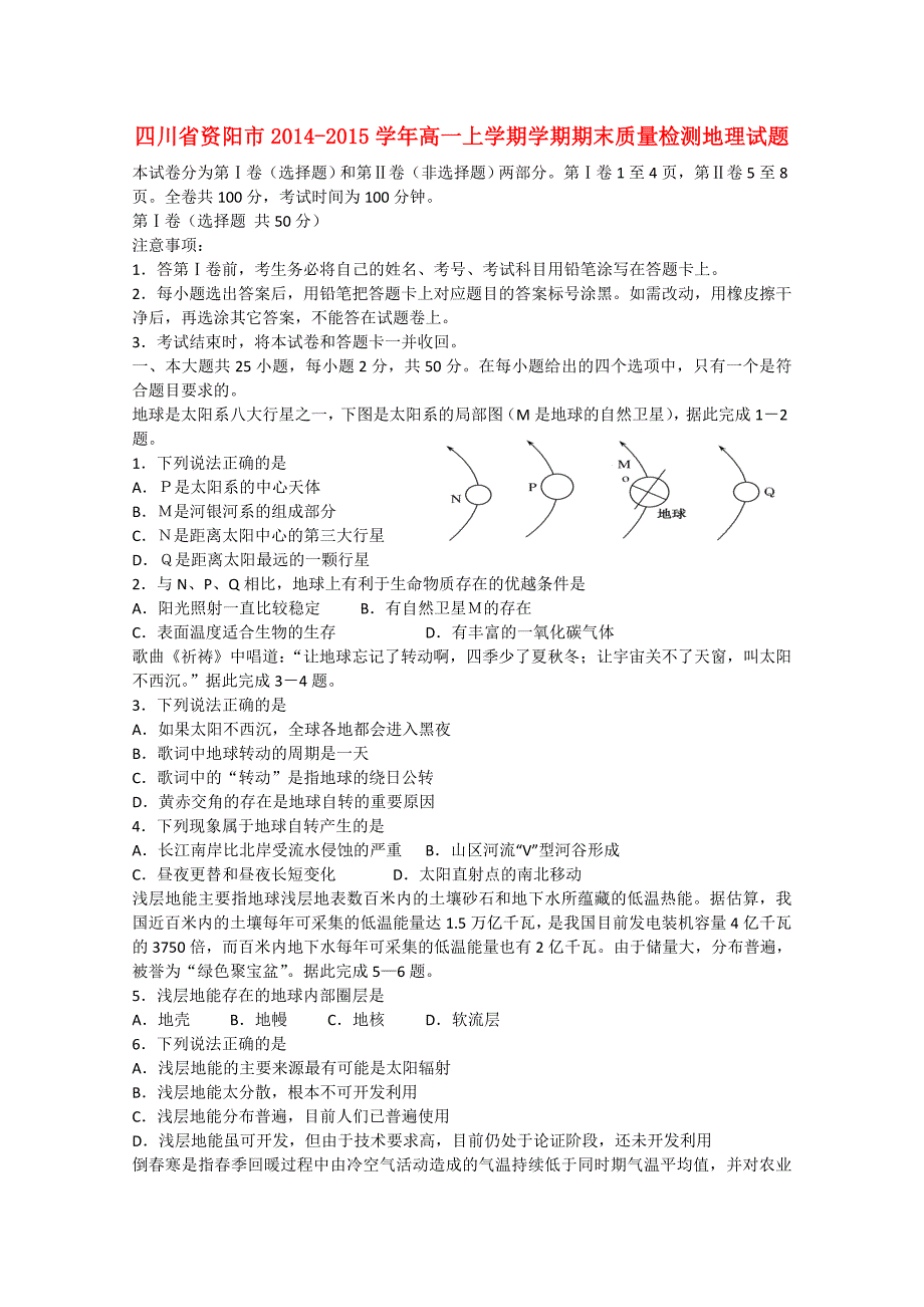 四川省资阳市2014-2015学年高一地理上学期期末质量检测试题_第1页