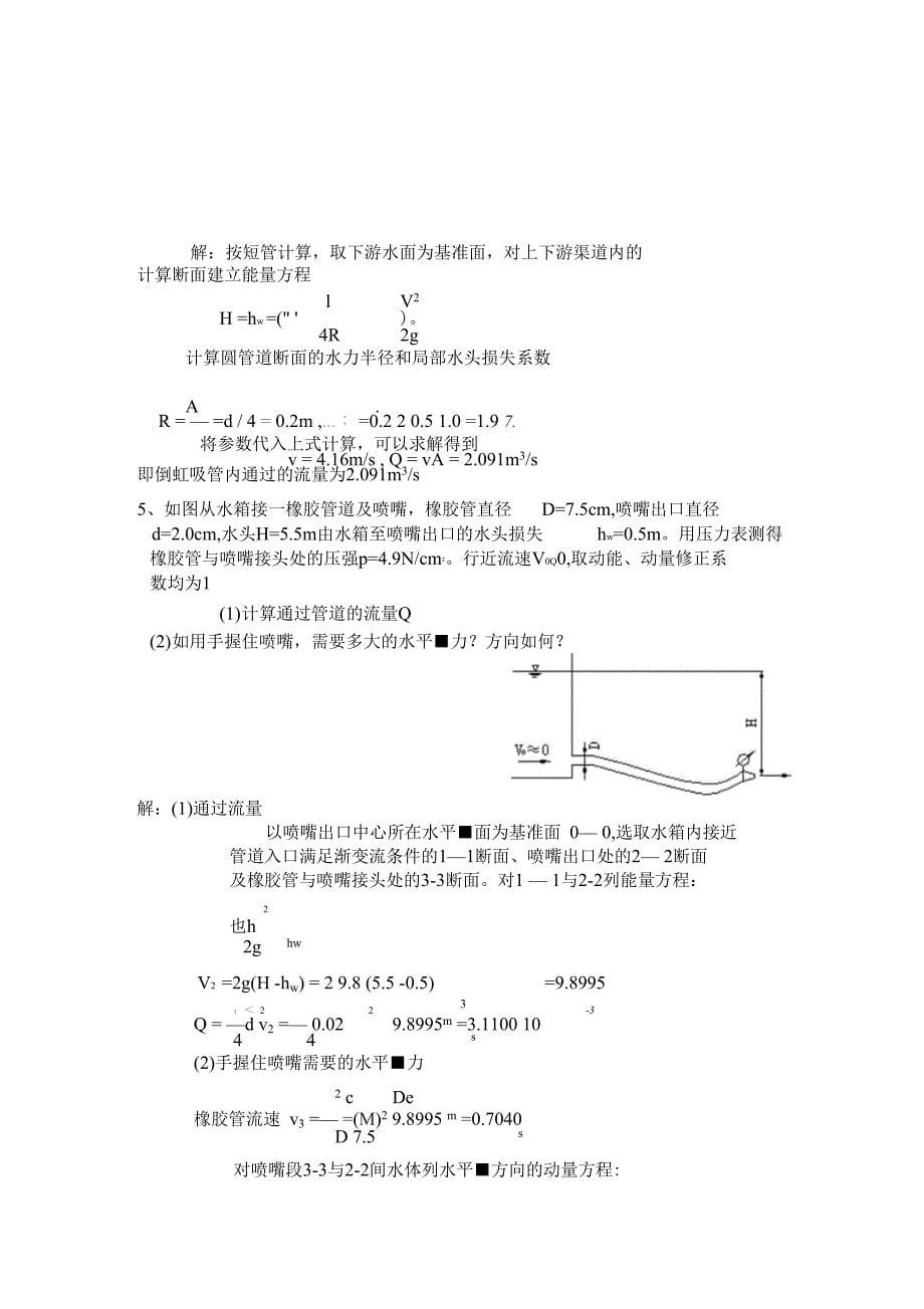 西南大学水力学作业答案_第5页