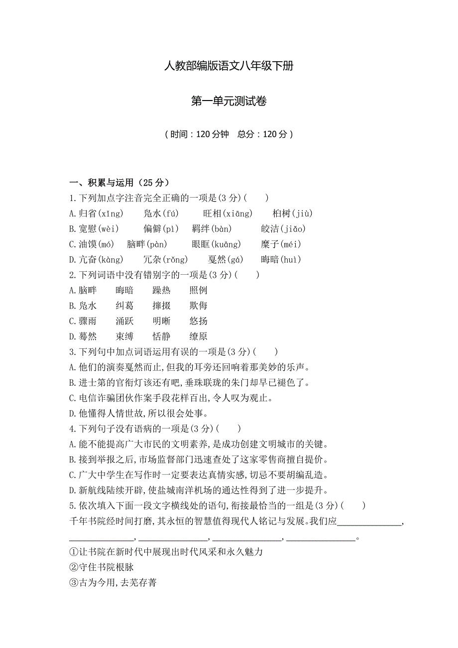 【部编版】八年级下册语文第一单元综合检测试题含答案_第1页