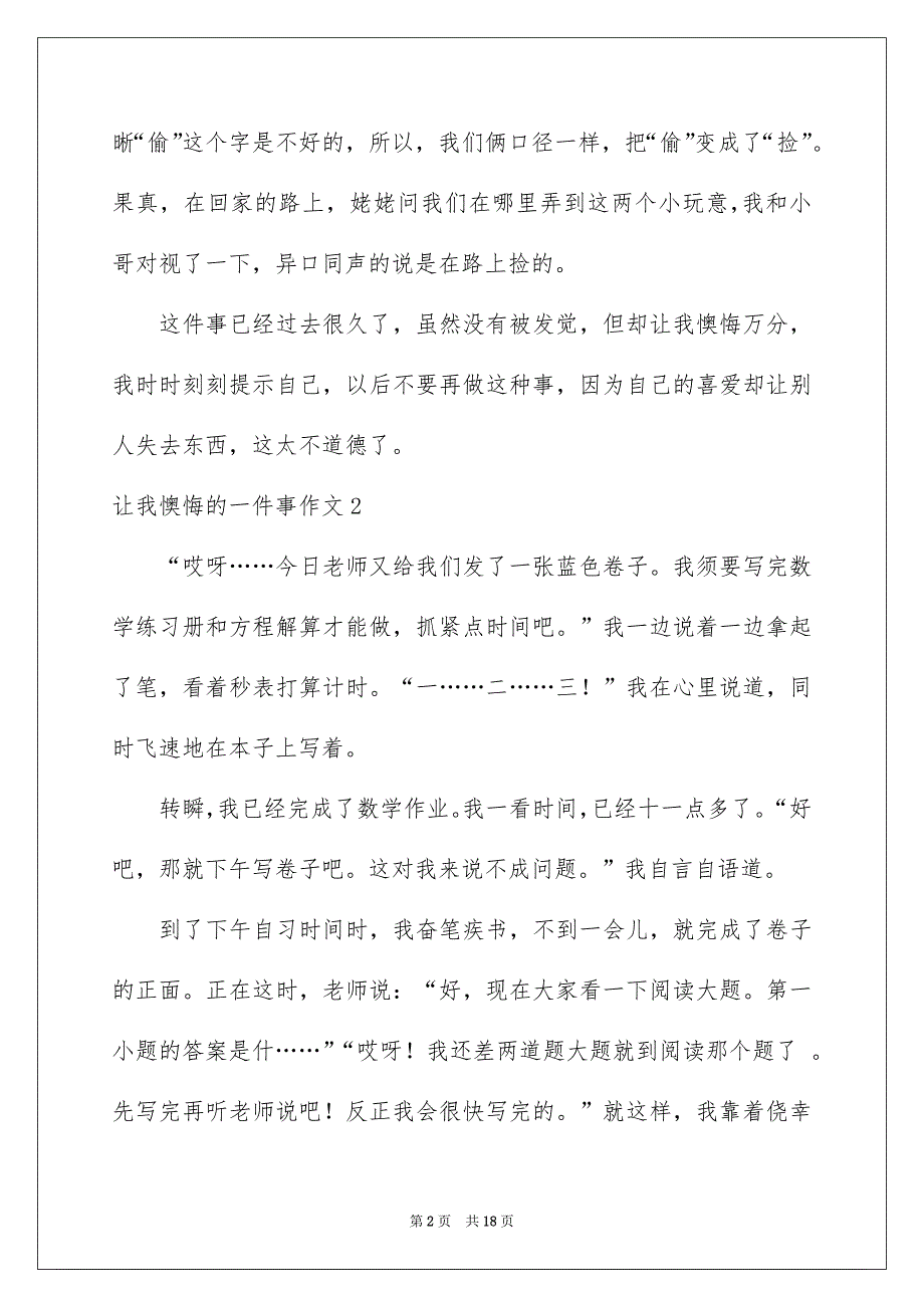 让我懊悔的一件事作文通用15篇_第2页