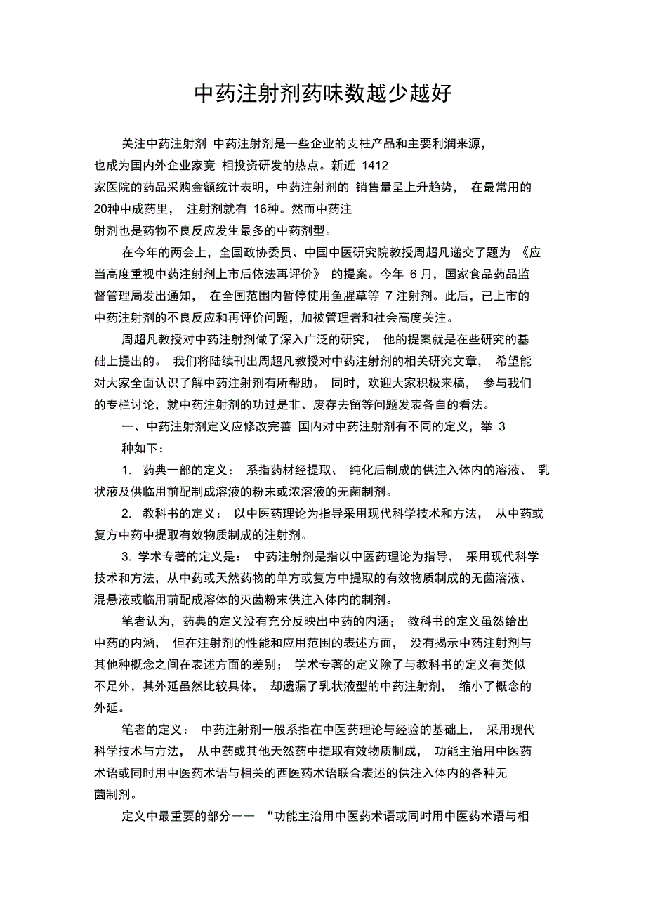 中药注射剂药味数越少越好_第1页