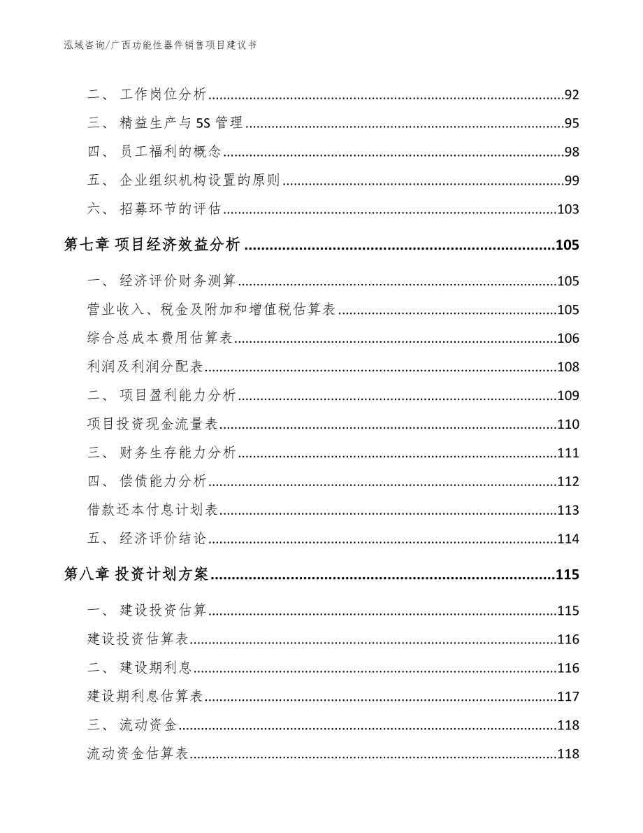 广西功能性器件销售项目建议书_第3页