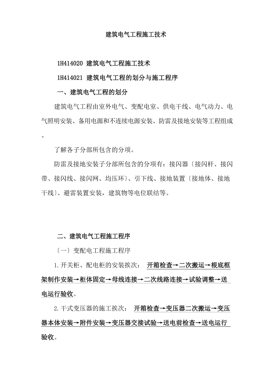 建筑电气工程施工技术_第1页