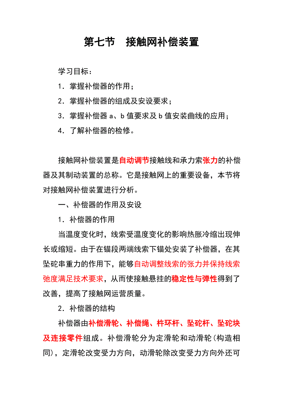 第七节接触网补偿装置解析_第1页