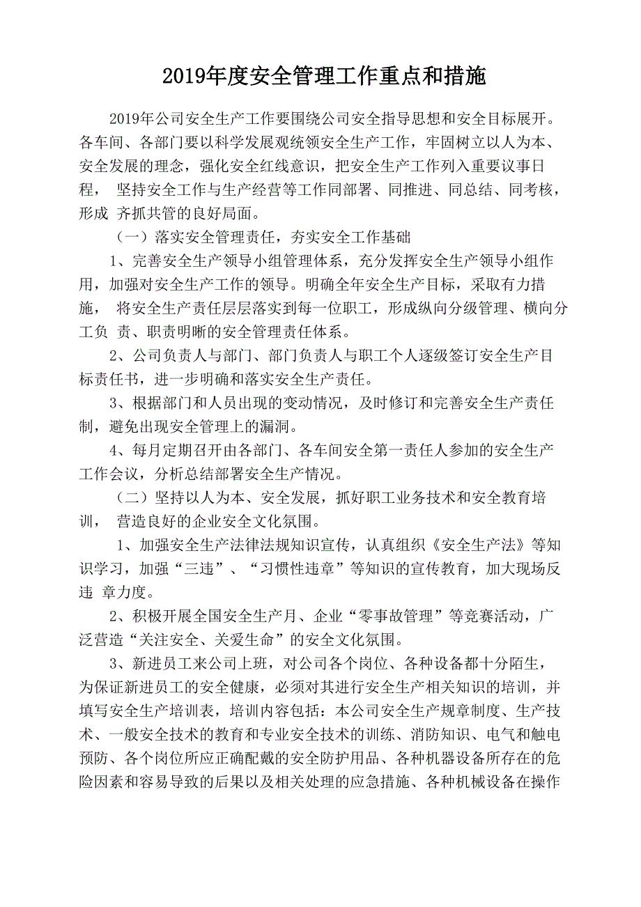 公司2019年度安全管理工作重点及要求_第1页