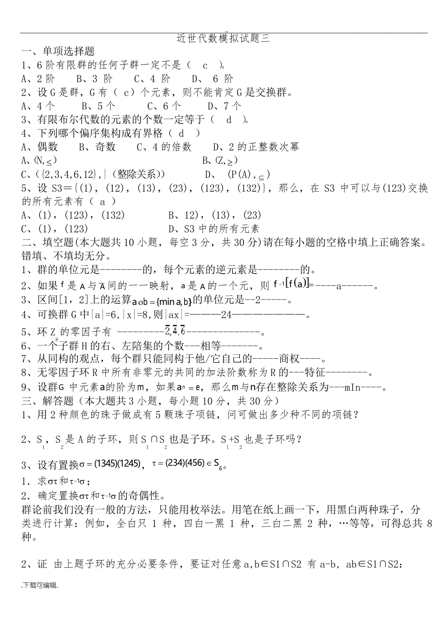 近世代数期末考试题(卷)库_第4页