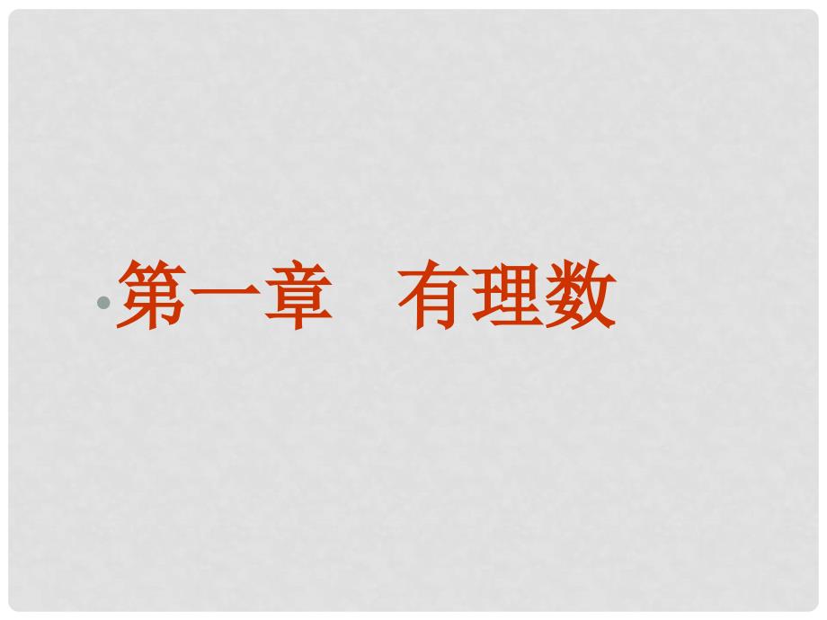 湖北省通山县大路中学八年级数学上册《有理数》课件 新人教版_第1页