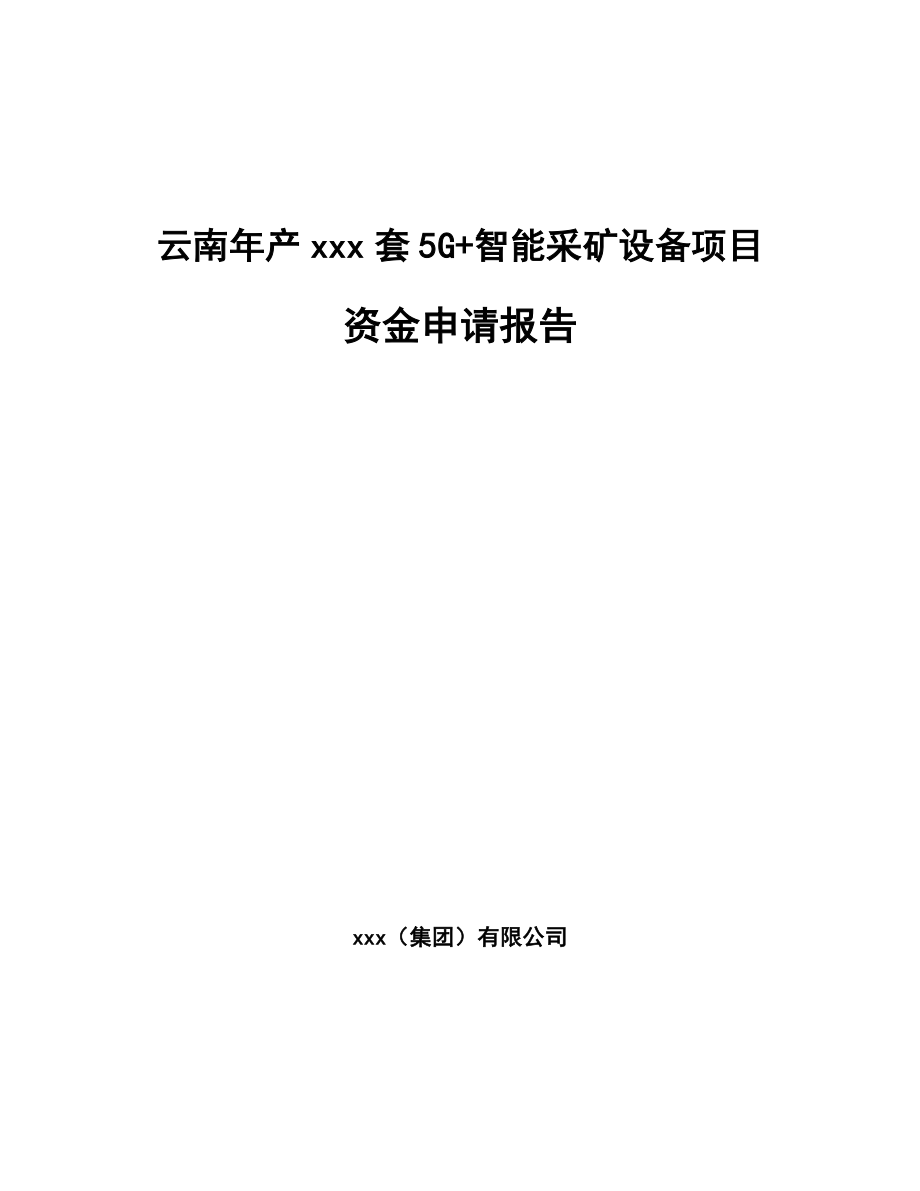 云南年产xxx套5G+智能采矿设备项目资金申请报告_第1页