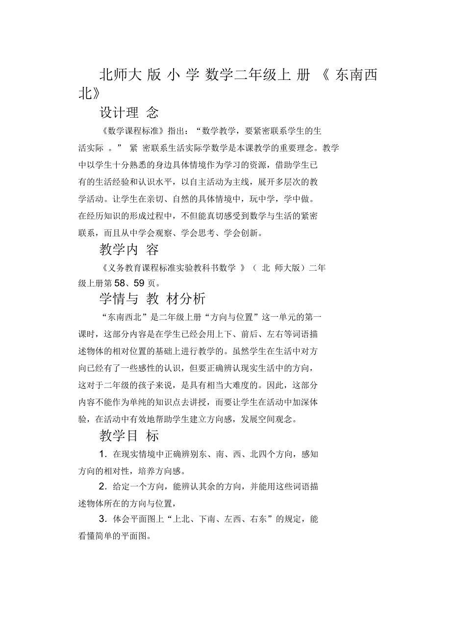 小学数学二年级上册《东南西北》教案_第1页