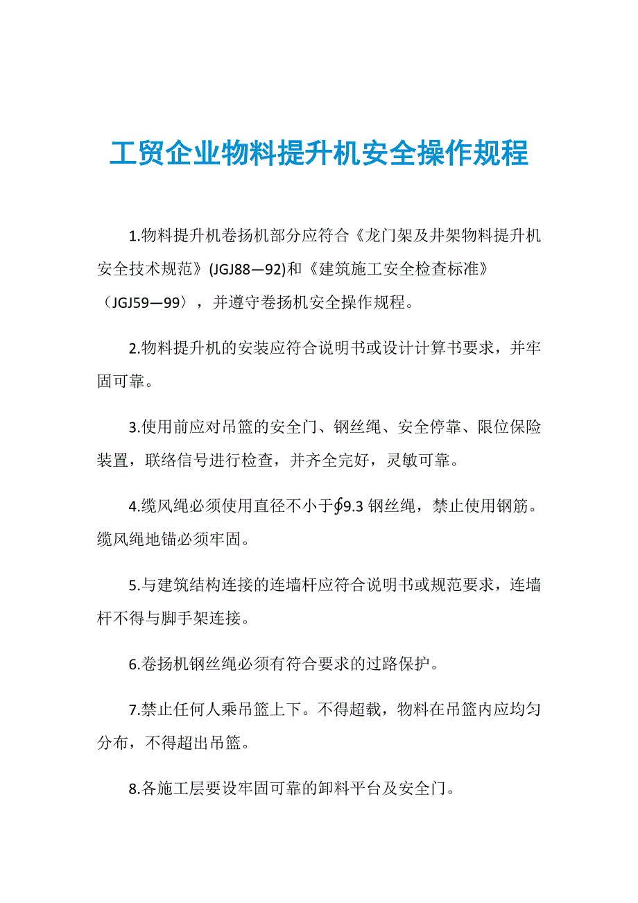 工贸企业物料提升机安全操作规程_第1页