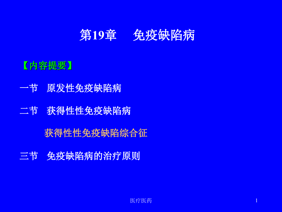 19章免疫缺陷病【深层分析】_第1页