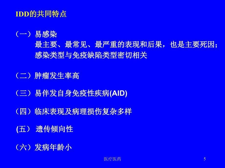 19章免疫缺陷病【深层分析】_第5页