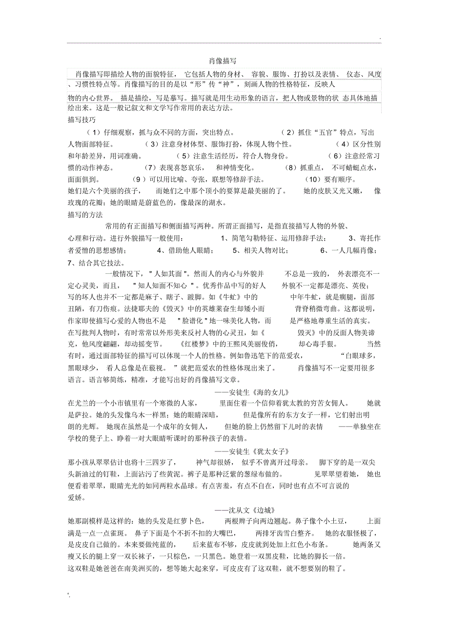 肖像描写(写法和例子大集合)_第1页