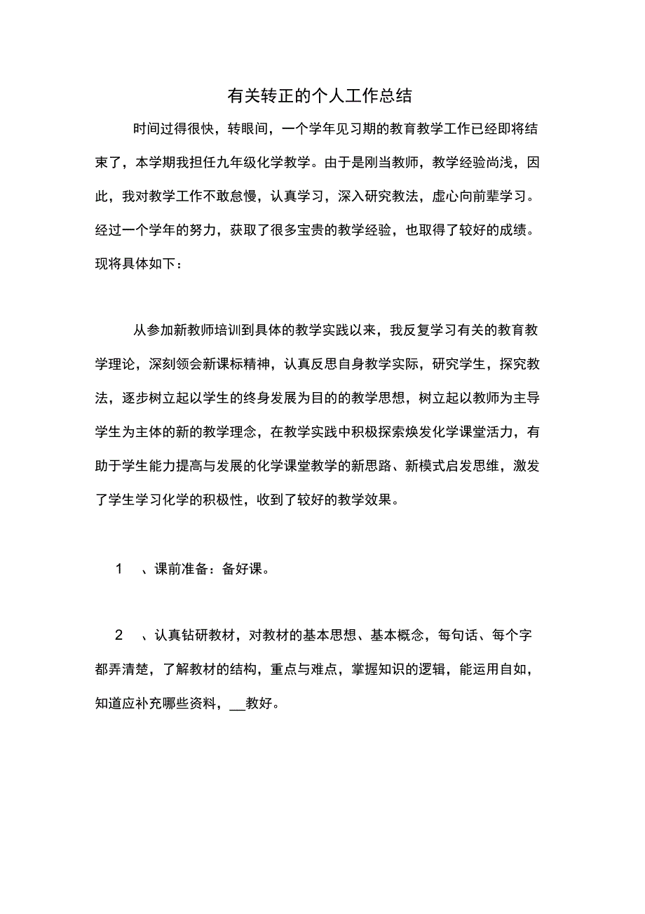 2020年有关转正的个人工作总结_第1页