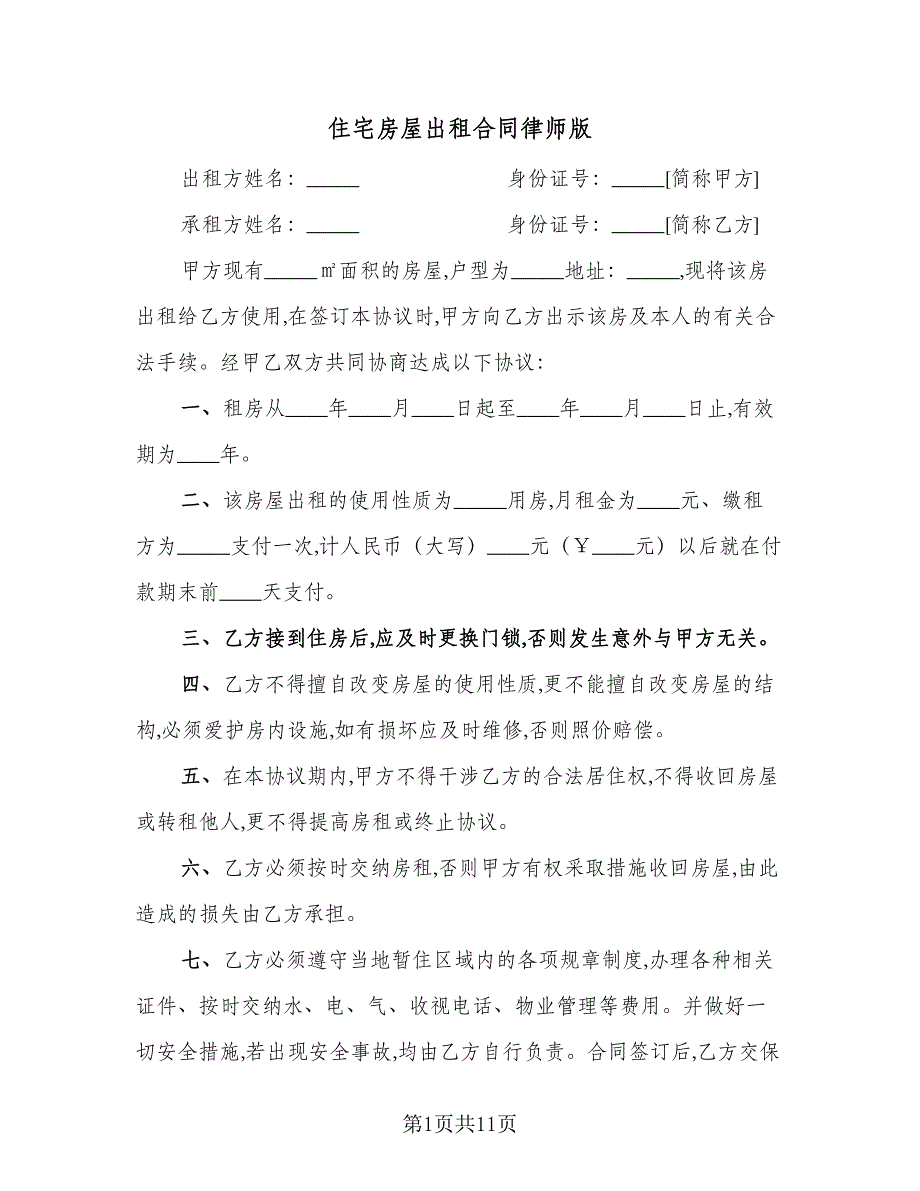 住宅房屋出租合同律师版（5篇）.doc_第1页