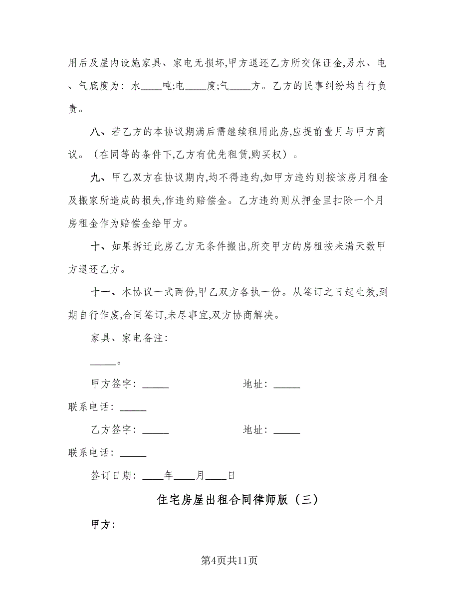 住宅房屋出租合同律师版（5篇）.doc_第4页