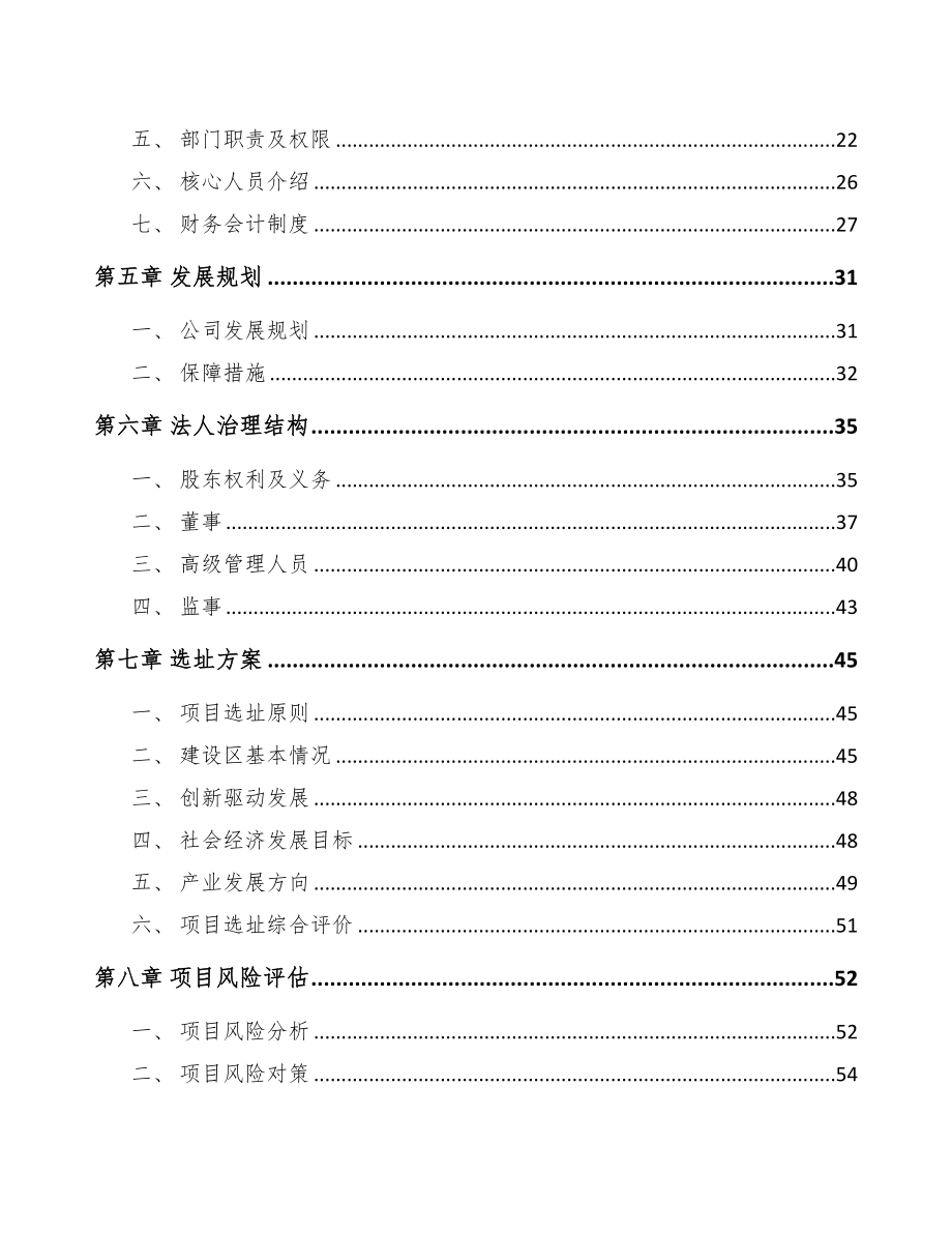 贵阳关于成立二氧化锆公司可行性研究报告模板范本(DOC 71页)_第4页