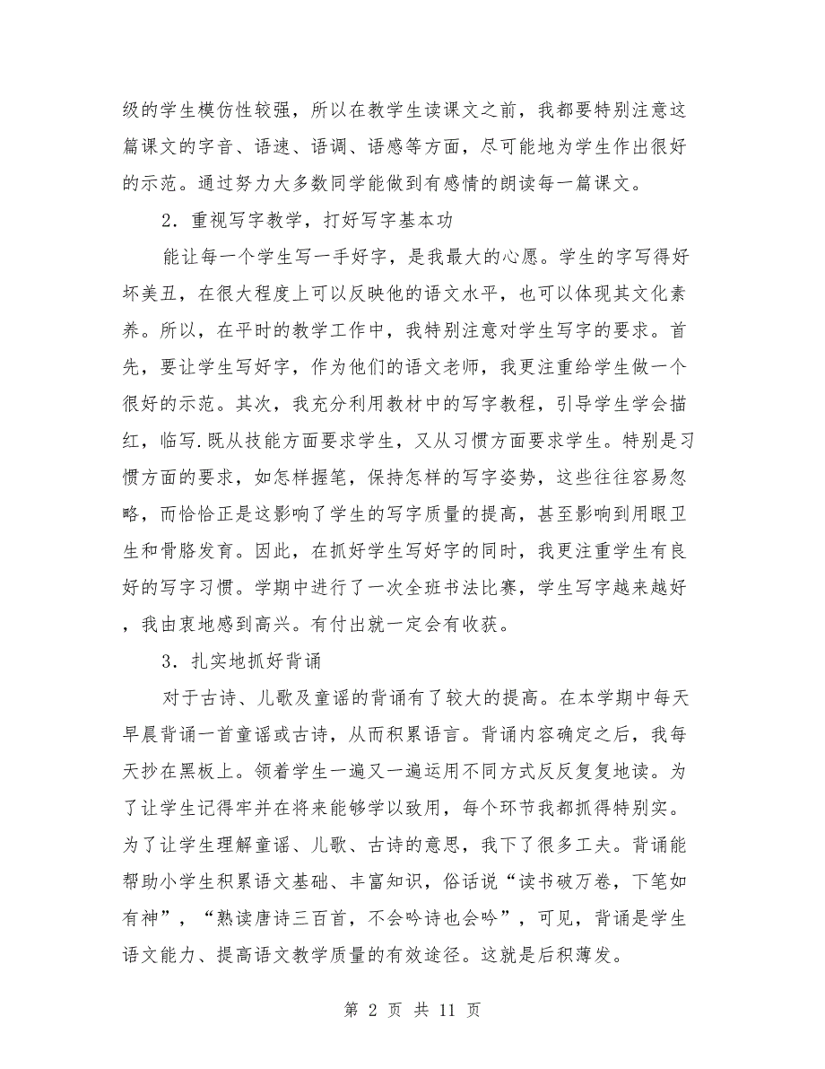 一年级下学期语文教学工作反思(总结)与一年级下学期辅导员工作总结汇编.doc_第2页