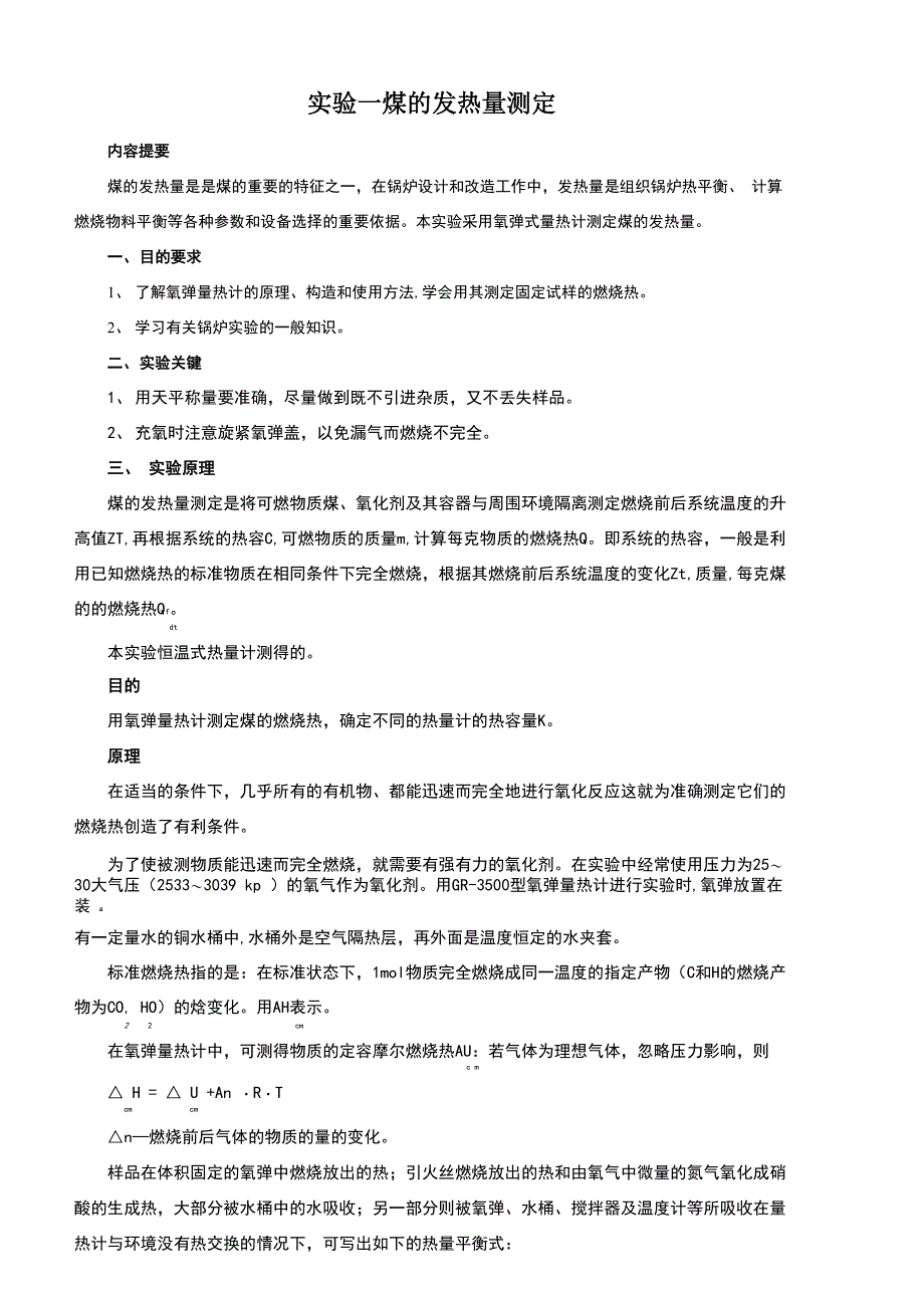 实验一煤的发热量热的测定(新)_第1页