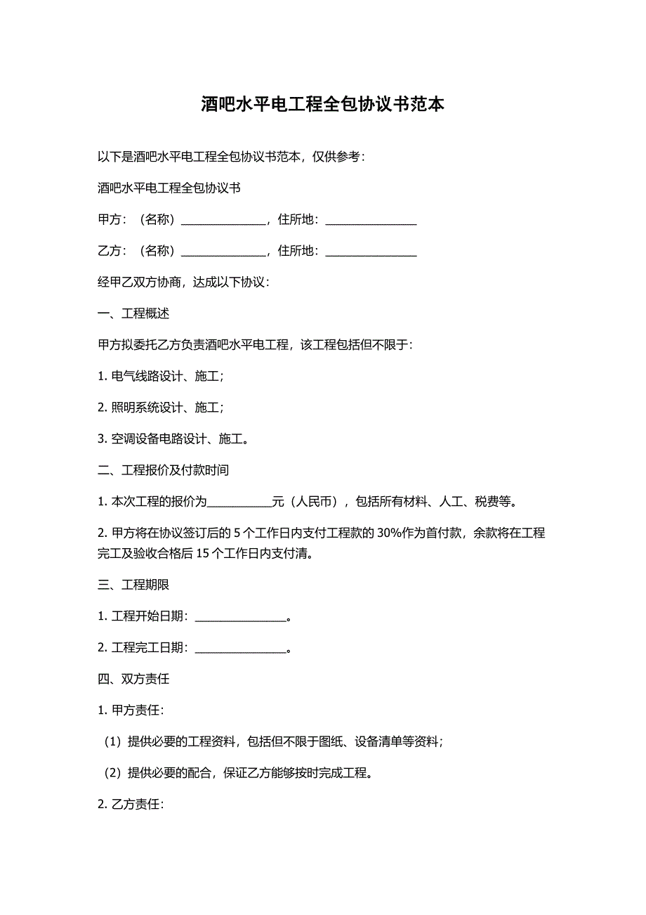 酒吧水平电工程全包协议书范本_第1页