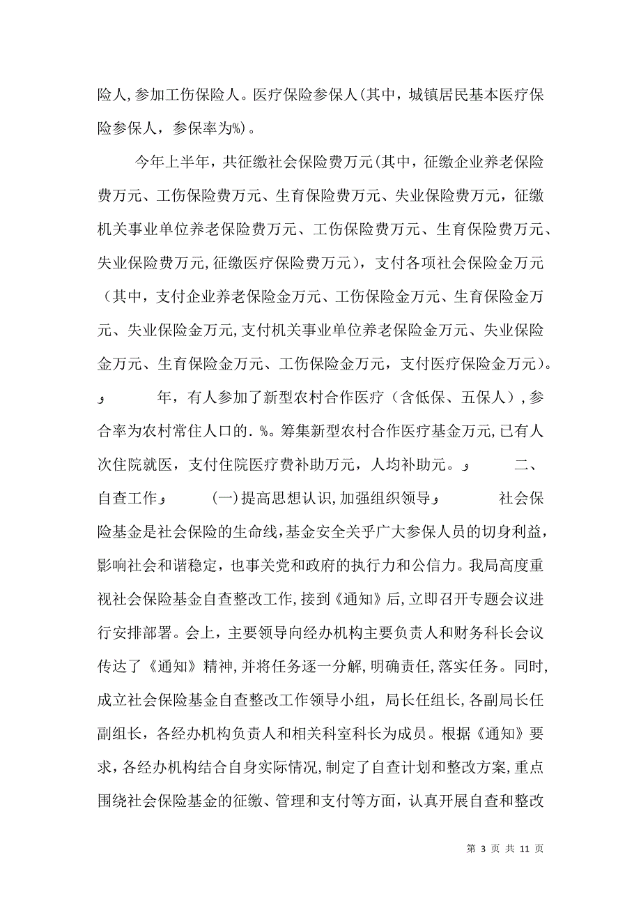 职工基本医疗保险基金专项检查的_第3页