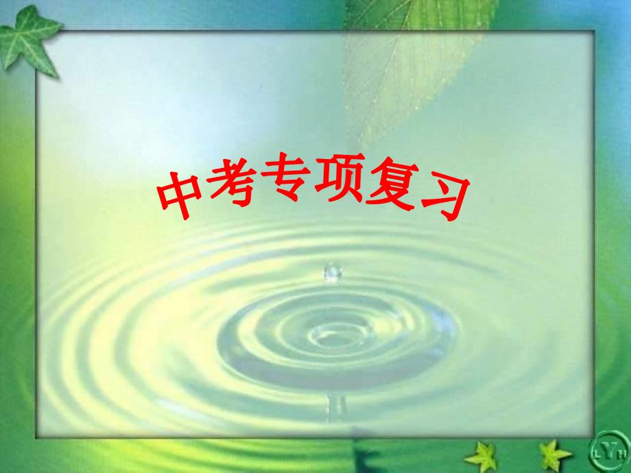 中考专题复习——动词填空_第1页