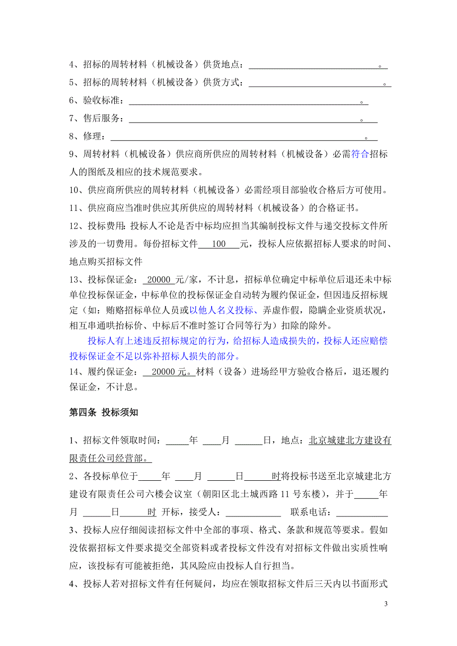 周转材料(机械设备)租赁招标文件(修改)_第4页