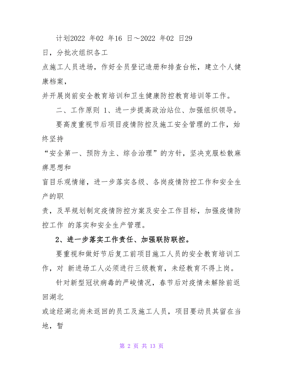 应对新型冠状病毒疫情防控封闭施工组织方案_第2页