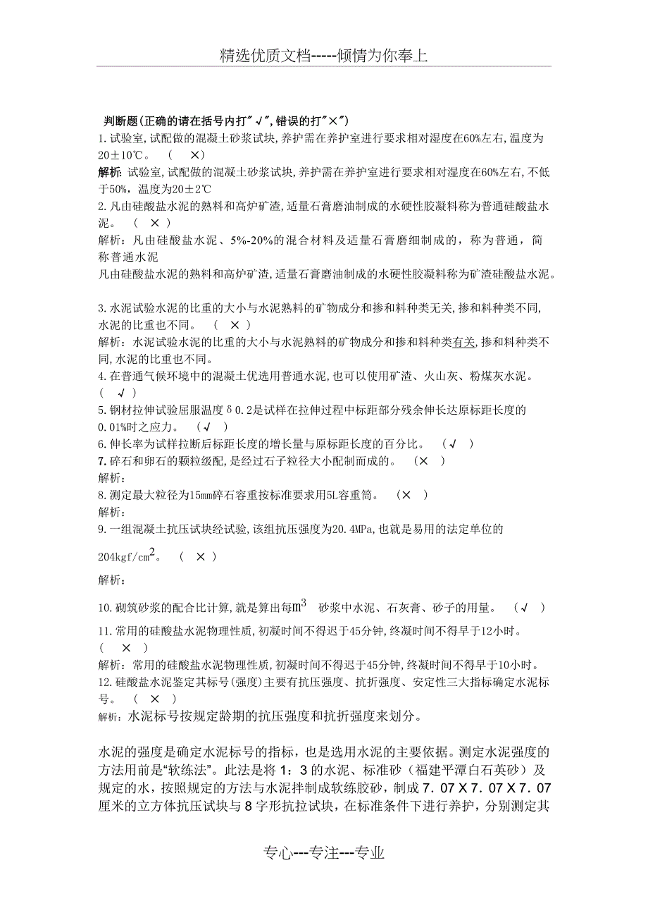 2012年最新公路试验检测工程师-检测员考试--材料判断题含答案解析_第1页