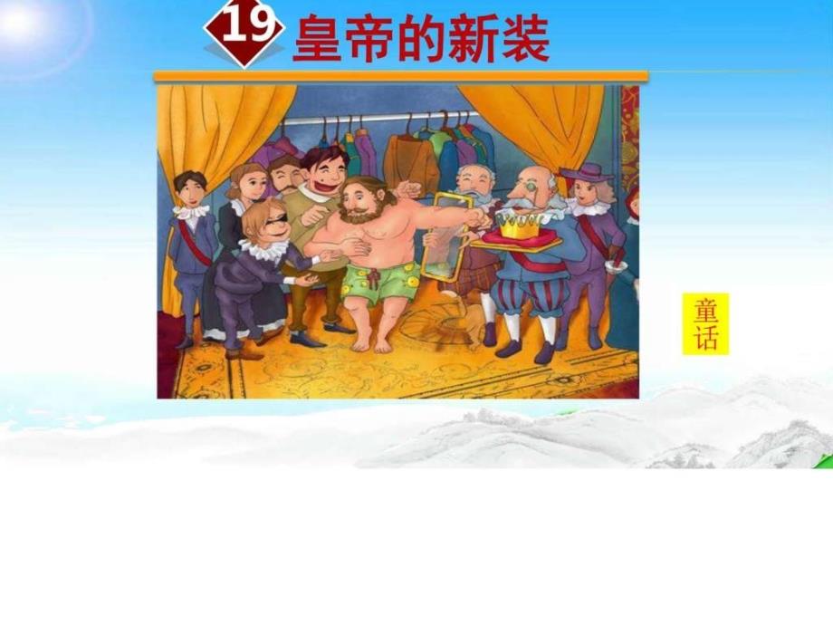 19.皇帝的新装初一语文语文初中教育教育专区.ppt_第1页