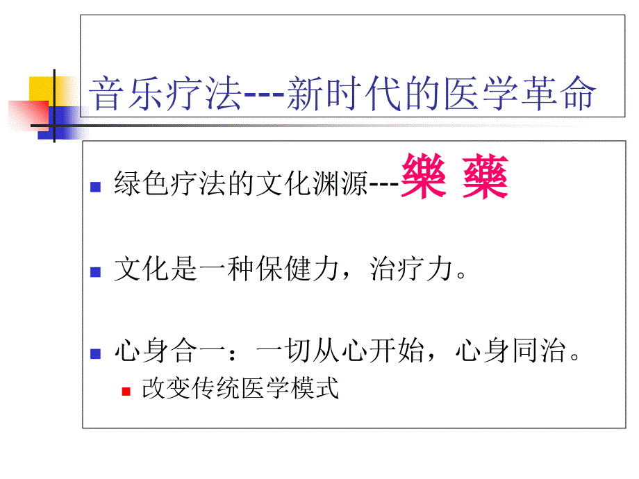 最新中国特色音乐治疗体系建构思路PPT精品课件_第2页