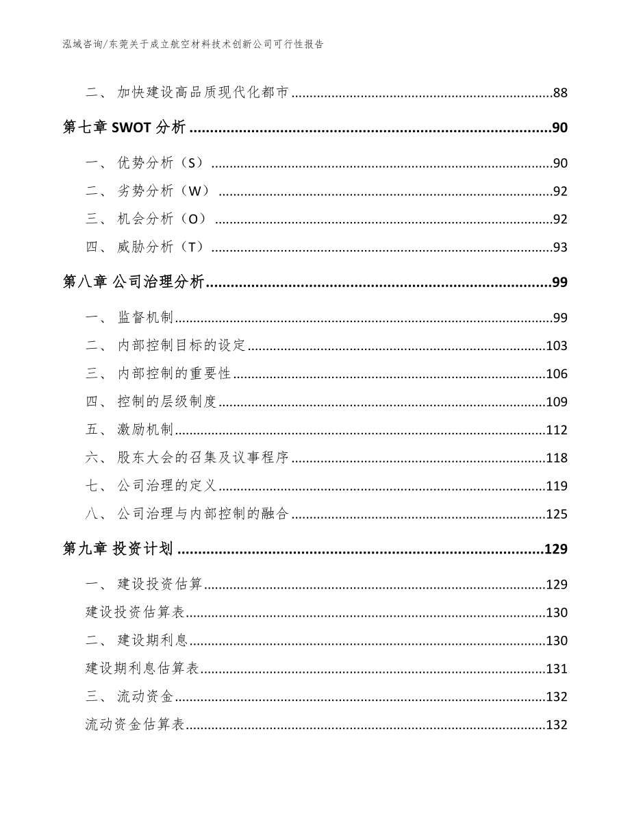 东莞关于成立航空材料技术创新公司可行性报告_模板_第3页