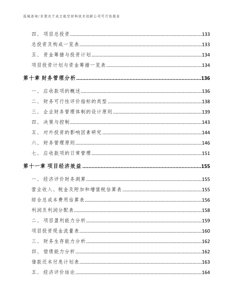 东莞关于成立航空材料技术创新公司可行性报告_模板_第4页