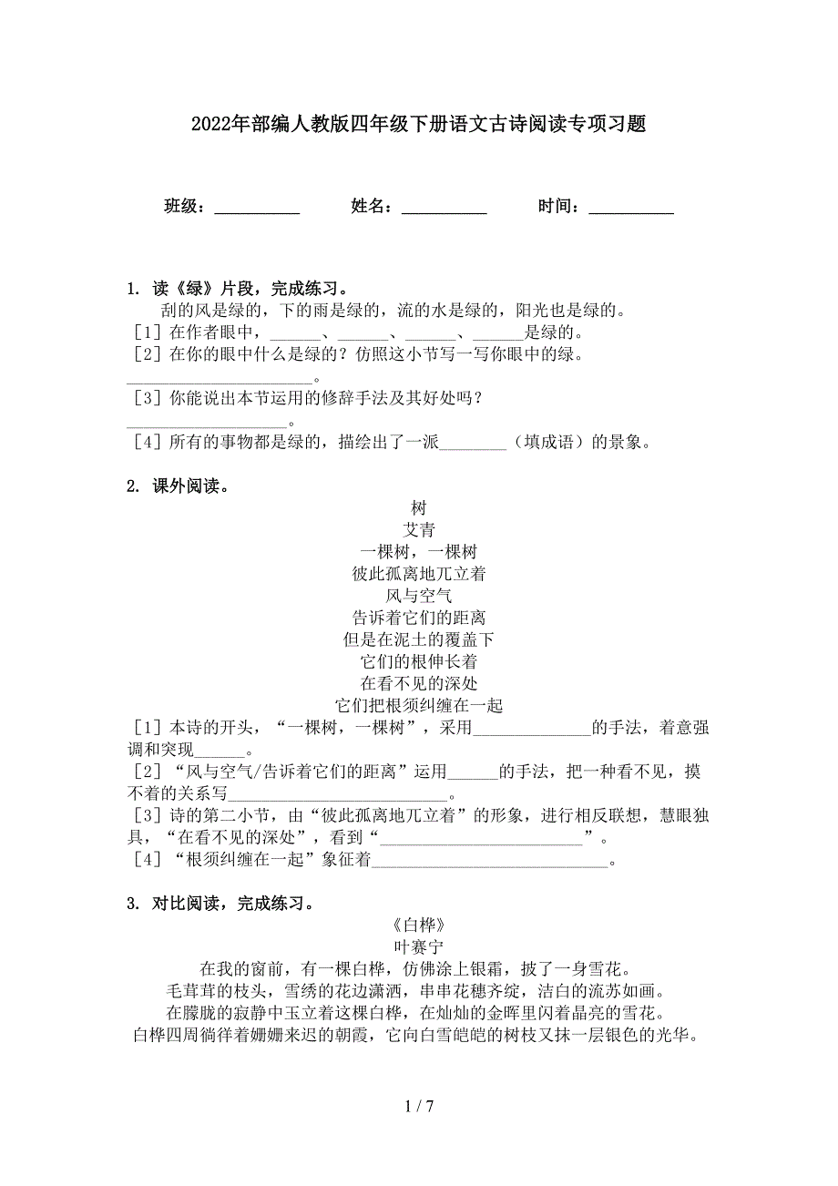 2022年部编人教版四年级下册语文古诗阅读专项习题_第1页